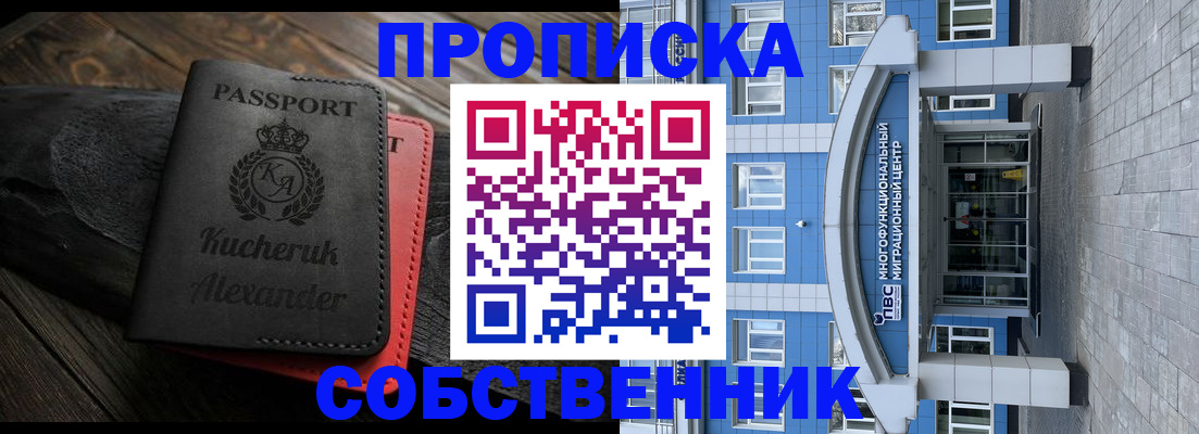 прописка от собственника в Омске